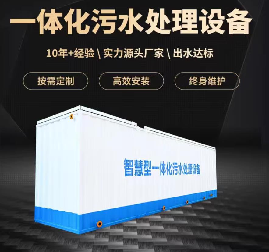 岢岚一体化污水处理设备_生活污水处理_甘肃嘉源通环保